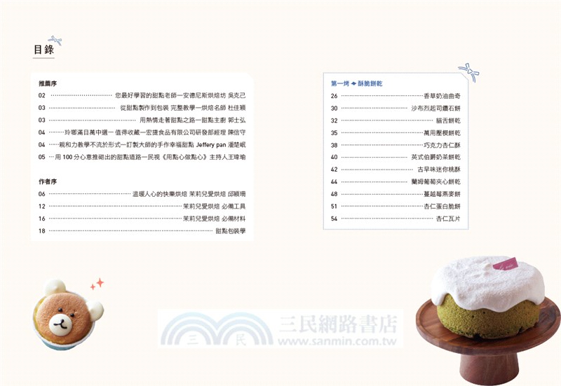 茉莉兒愛烘焙：幸福感手作甜點與美感包裝法