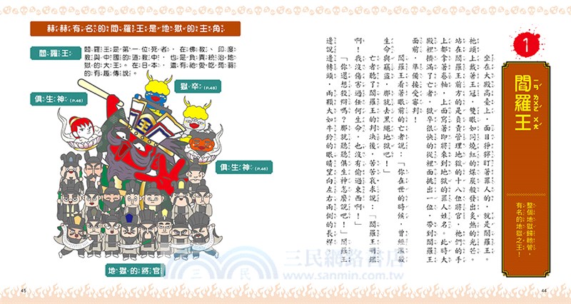 漫畫知識王：地獄圖鑑【跟著可愛角色一起來趟地獄之旅！】