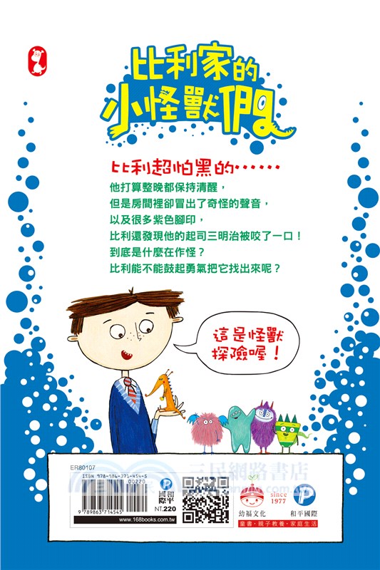 比利家的小怪獸們：怪獸愛搗蛋（全書附注音）