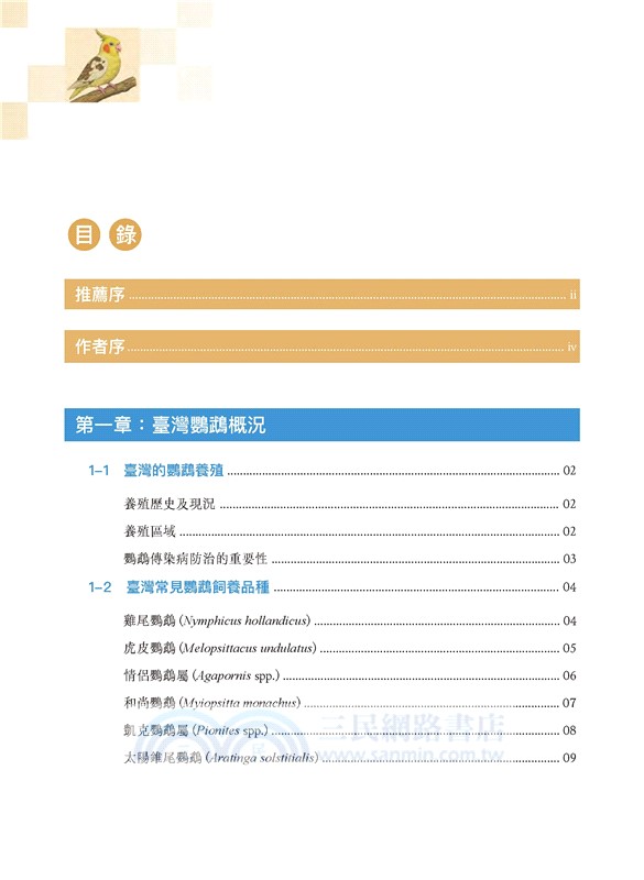 鸚鵡傳染病與防治：一窺臺灣鸚鵡常見傳染病面貌與正確防治要點