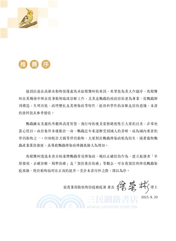 鸚鵡傳染病與防治：一窺臺灣鸚鵡常見傳染病面貌與正確防治要點
