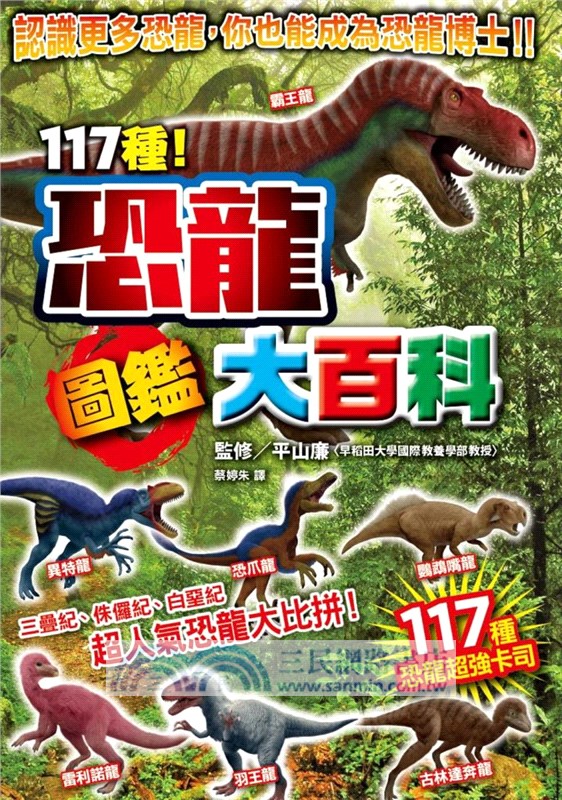 117種！恐龍圖鑑大百科
