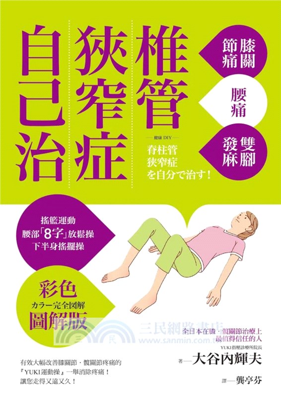 椎管狹窄症自己治 三民網路書店