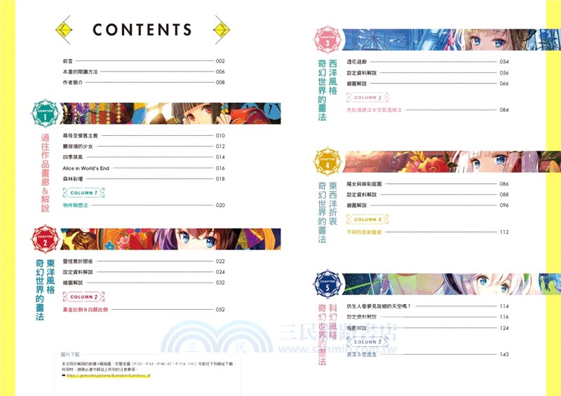 奇幻世界場景＆人物設計講座