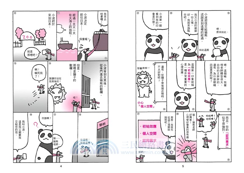 貓熊老師的心理學圖鑑：156個極心戰兵法，教你放商業「談判」、人際「攻心」、自我「情緒管理」大絕！