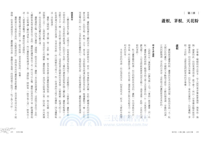 思考中藥：按木、火、土、金、水五行演義200種常用中藥，連年高居中醫暢銷榜，宛如故事般的中藥通俗演義。