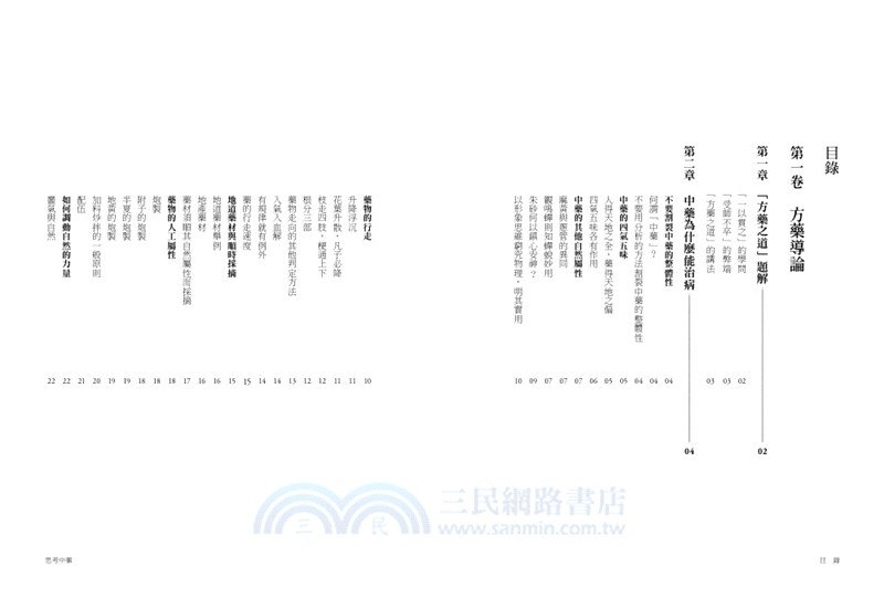 思考中藥：按木、火、土、金、水五行演義200種常用中藥，連年高居中醫暢銷榜，宛如故事般的中藥通俗演義。