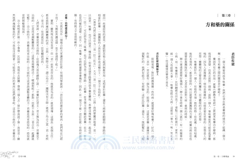 思考中藥：按木、火、土、金、水五行演義200種常用中藥，連年高居中醫暢銷榜，宛如故事般的中藥通俗演義。