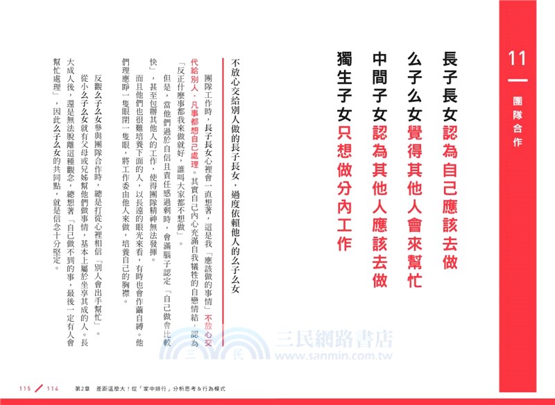 悶悶不樂的長子長女 不負責任的么子么女 從 家中排行 分析性格特質 溝通方式 三民網路書店