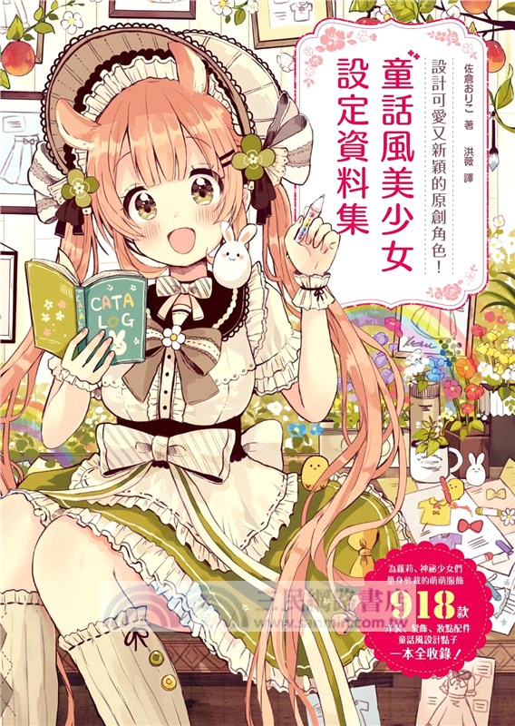 童話風美少女設定資料集