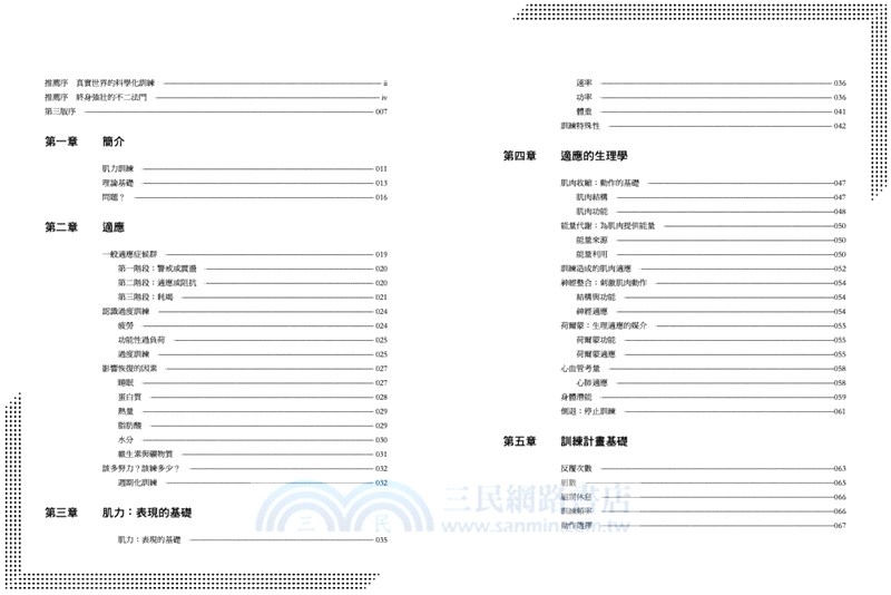 肌力訓練課程設計：量身打造科學肌力訓練計畫