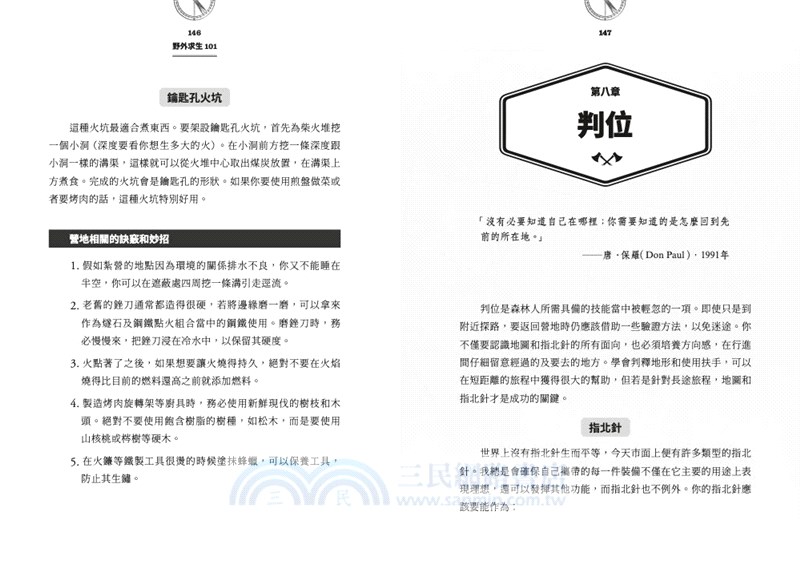 野外求生101：叢林、荒野生存必備技藝