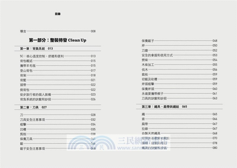 野外求生101：叢林、荒野生存必備技藝