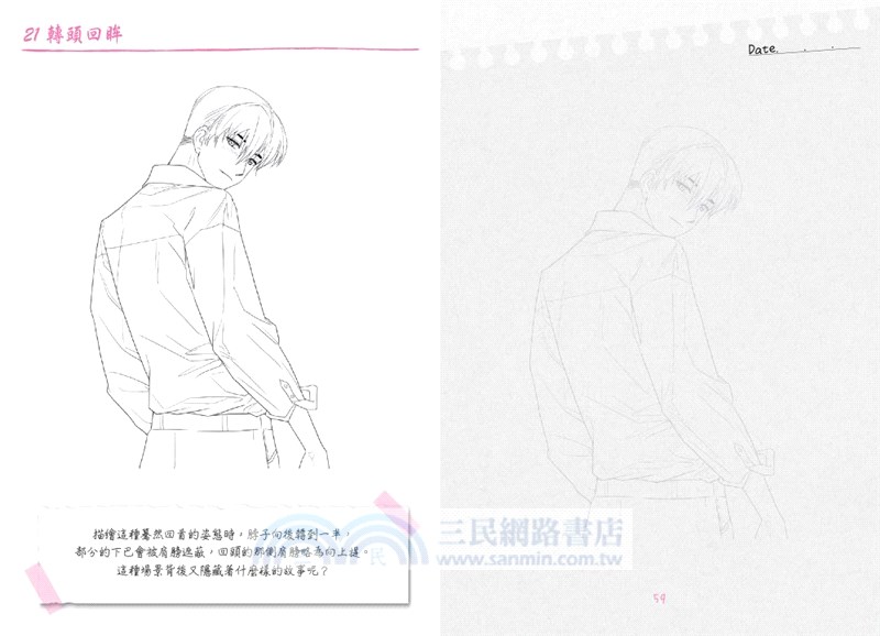 每日網漫羅曼史：韓風少女漫畫表情、姿勢技法