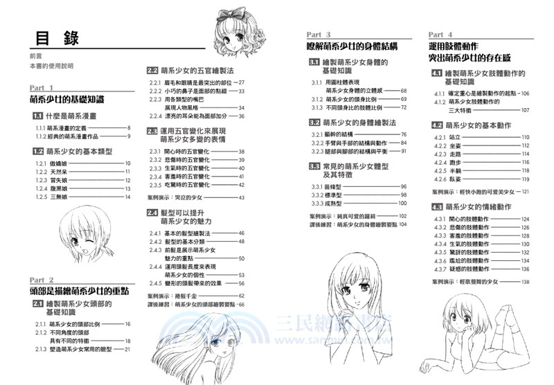 漫畫技法標準教程：萌系少女篇