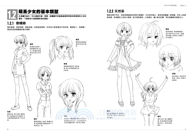 漫畫技法標準教程：萌系少女篇