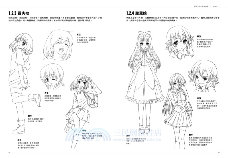 漫畫技法標準教程：萌系少女篇