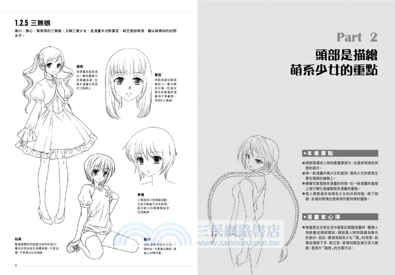 漫畫技法標準教程：萌系少女篇