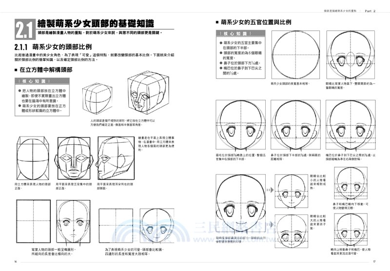 漫畫技法標準教程：萌系少女篇