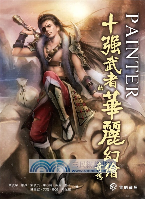 Painter十強武者的華麗幻繪奇想