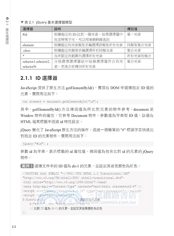 JQuery從入門到實戰之路- 三民網路書店