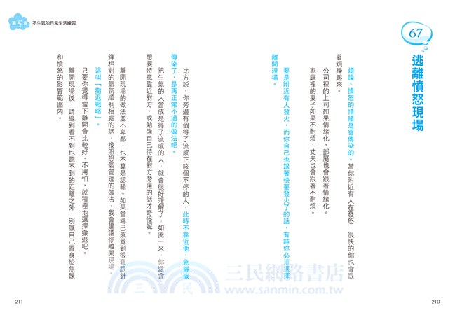 當時不生氣就好了：揮別心煩氣躁的冷靜思考術