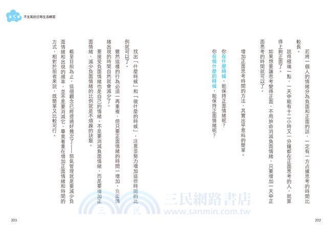 當時不生氣就好了：揮別心煩氣躁的冷靜思考術