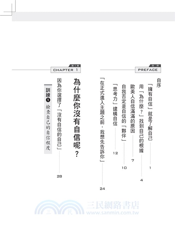 超一流自信思考術：運用自問「為什麼？」找到抬頭挺胸的自己