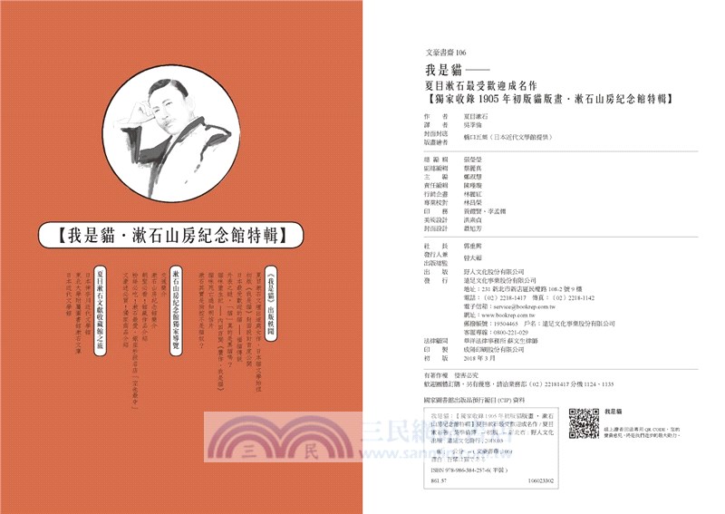 我是貓 夏目漱石最受歡迎成名作 獨家收錄1905年初版貓版畫 漱石山房紀念館特輯 三民網路書店