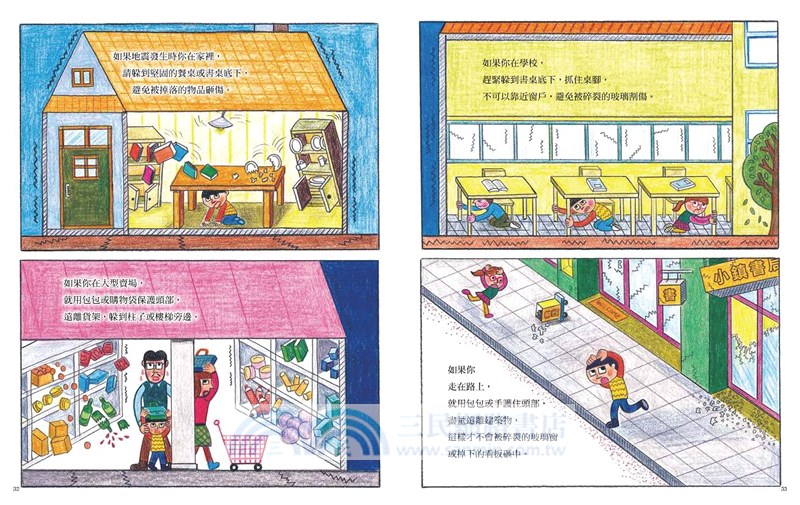 地震跑跑跑？！：從為什麼到怎麼辦，安全避難小百科