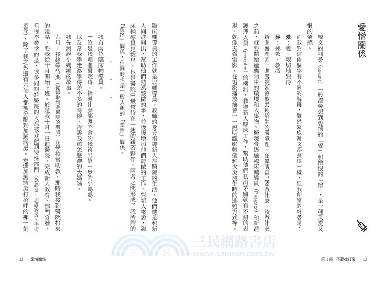 不完美的我，照顧生病的你：在生與死共存的加護病房裡，告訴自己「不要被打倒，也不要麻木」