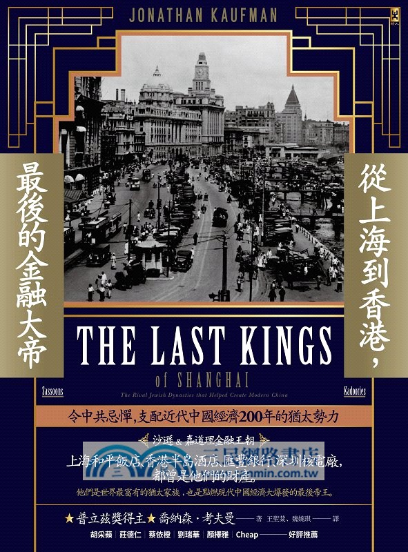 從上海到香港,最後的金融大帝:令中共忌憚,支配近代中國經濟200年的猶太勢力【沙遜&嘉道理金融王朝】 - 三民網路書店