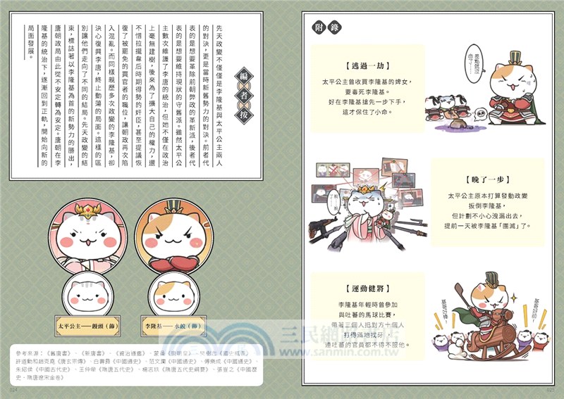 如果歷史是一群喵08：盛世大唐篇【萌貓漫畫學歷史】