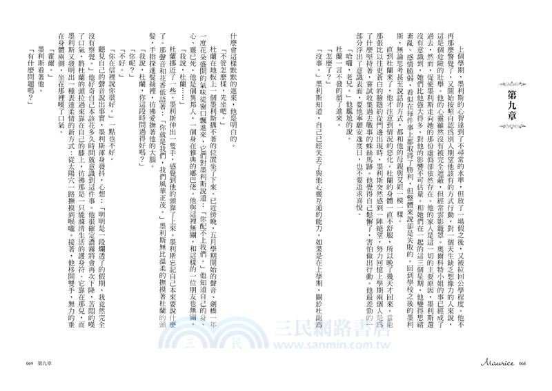 墨利斯的情人【20世紀最甜美不朽的同性小說同名電影經典原著】