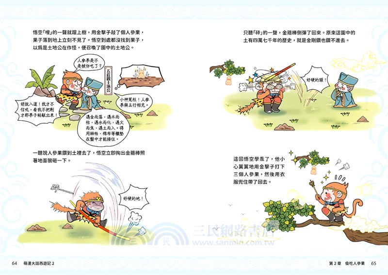 萌漫大話西遊記02：三打白骨精‧除妖烏雞國