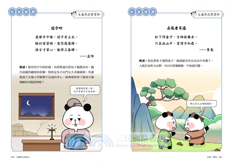 大貓熊文豪班06：跟李商隱熊學【詩詞】(附「佳句習字帖」拉頁)