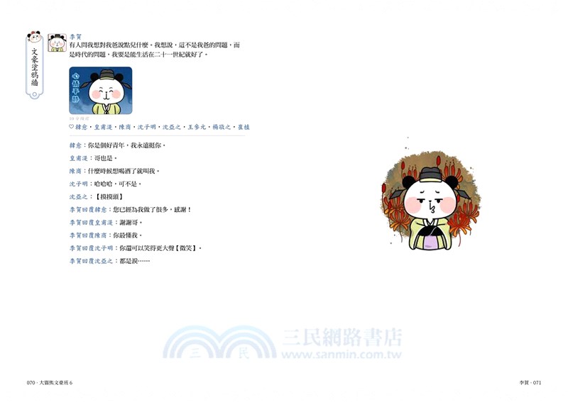 大貓熊文豪班06：跟李商隱熊學【詩詞】(附「佳句習字帖」拉頁)