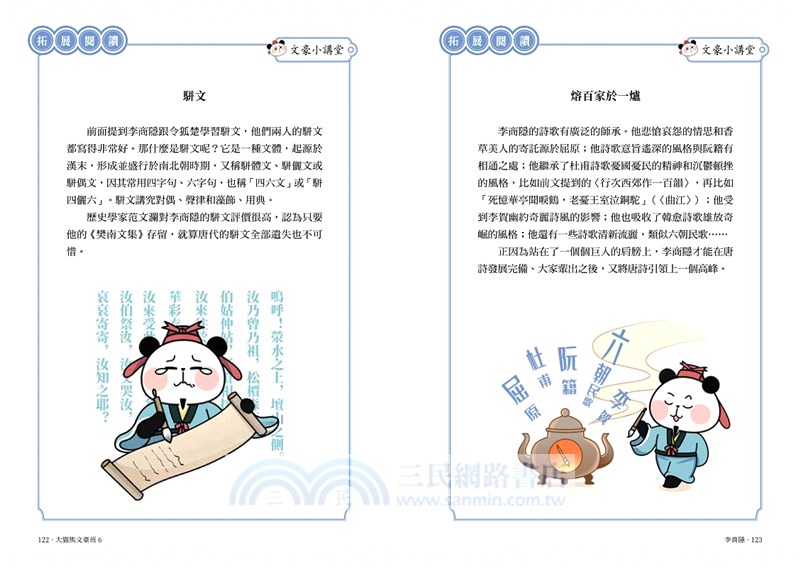 大貓熊文豪班06：跟李商隱熊學【詩詞】(附「佳句習字帖」拉頁)