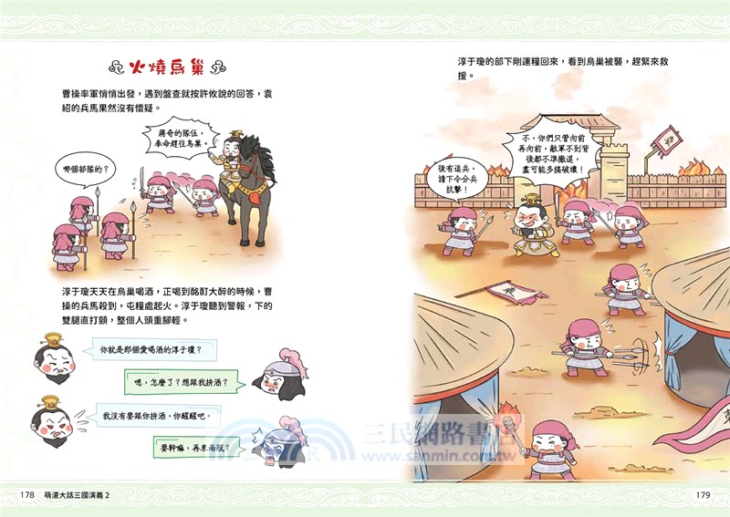 萌漫大話三國演義02：官渡之戰‧三顧茅廬（附 「三國鼎立手繪大事記」超長海報〈右半圖〉）