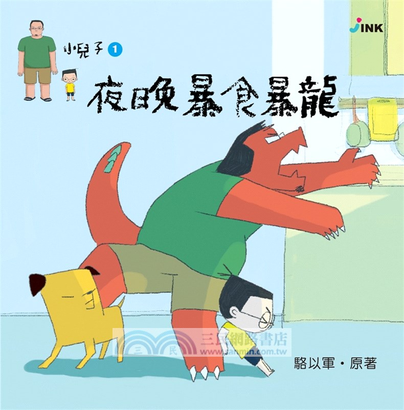 小兒子01：夜晚暴食暴龍