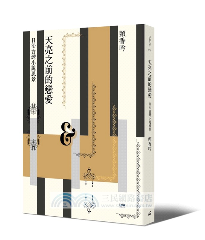 天亮之前的戀愛：日治台灣小說風景