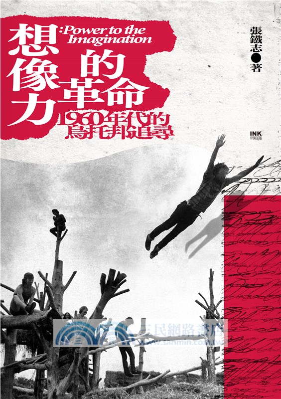 想像力的革命：1960年代的烏托邦追尋