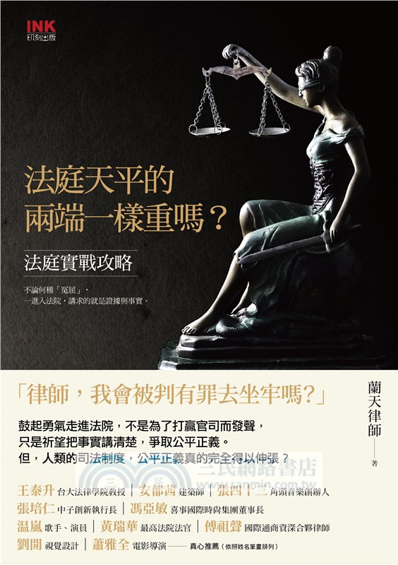 法庭天平的兩端一樣重嗎？：法庭實戰攻略