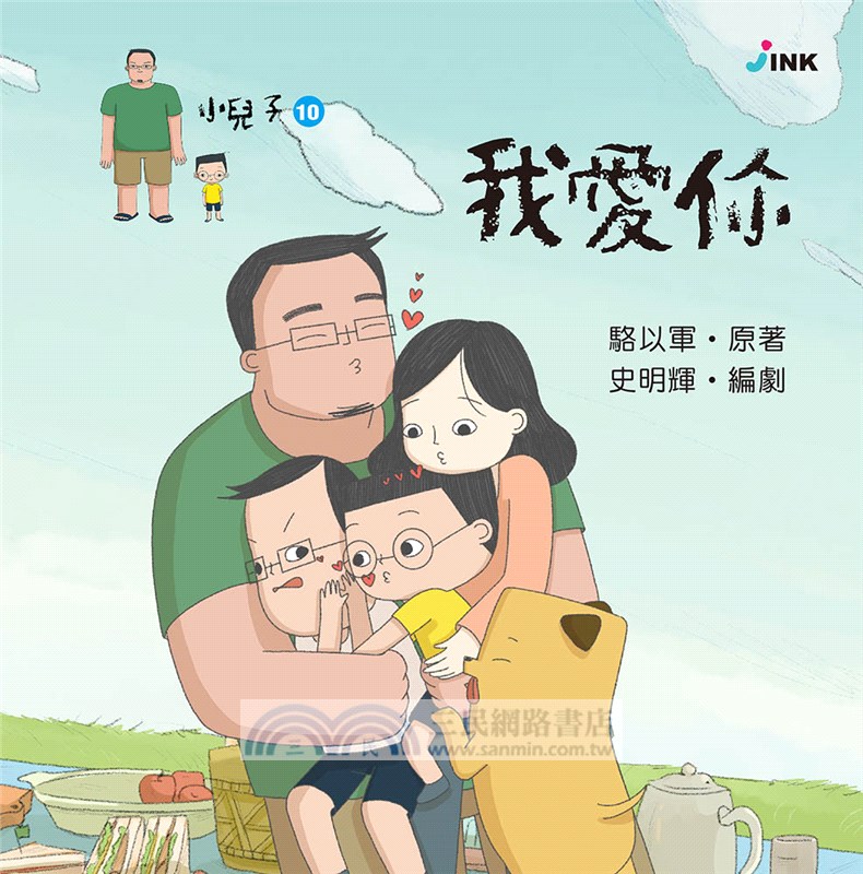 小兒子10：我愛你