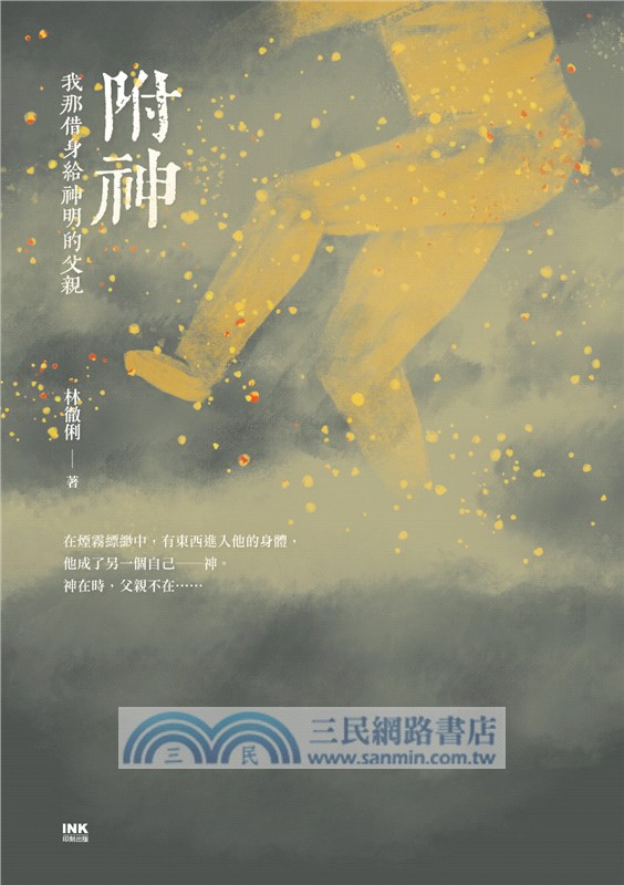 附神：我那借身給神明的父親