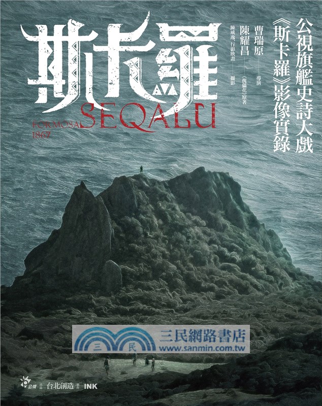 斯卡羅 SEQALU：Formosa 1867