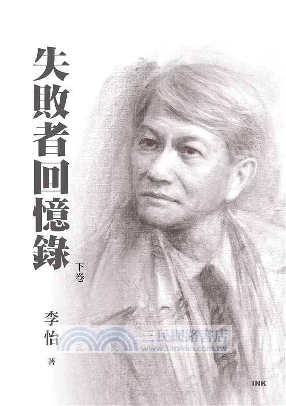 失敗者回憶錄（共二冊）