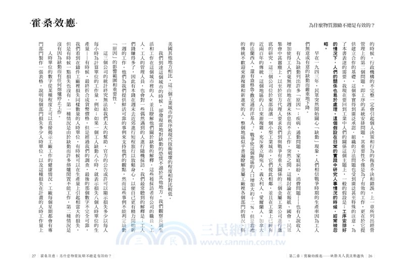 霍桑效應：為什麼物質激勵不總是有效的？