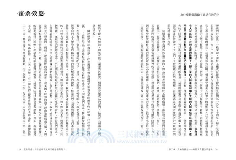 霍桑效應：為什麼物質激勵不總是有效的？