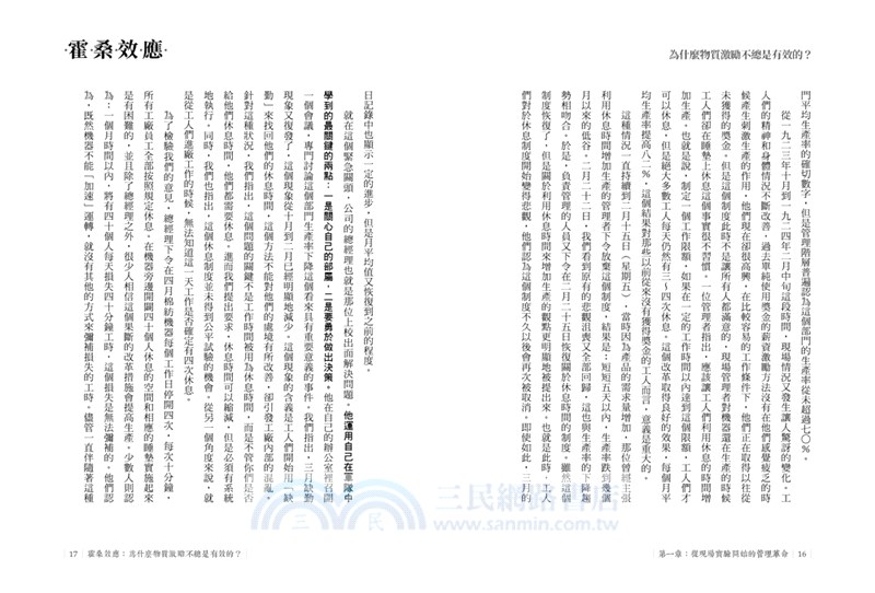 霍桑效應：為什麼物質激勵不總是有效的？